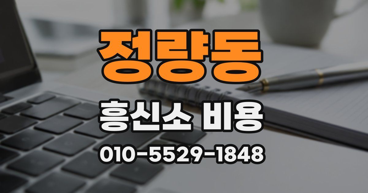 정량동 흥신소 비용