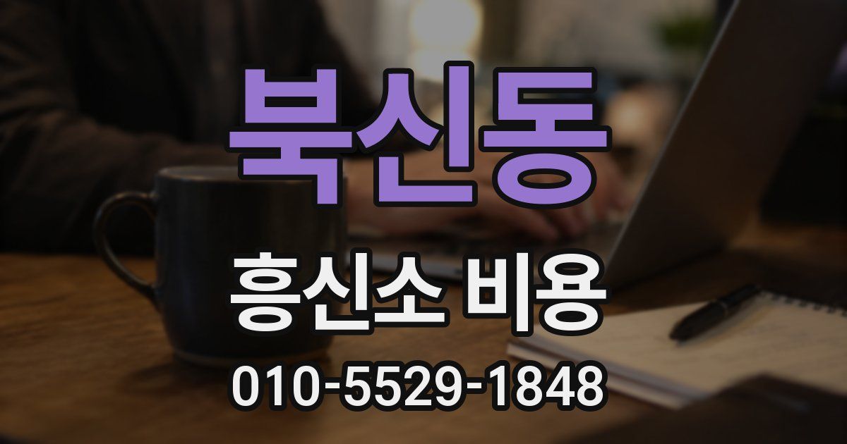 북신동 흥신소 비용