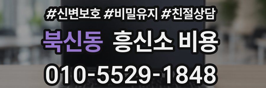 북신동 흥신소 비용