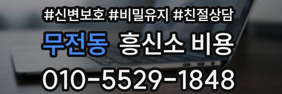 무전동 흥신소 비용