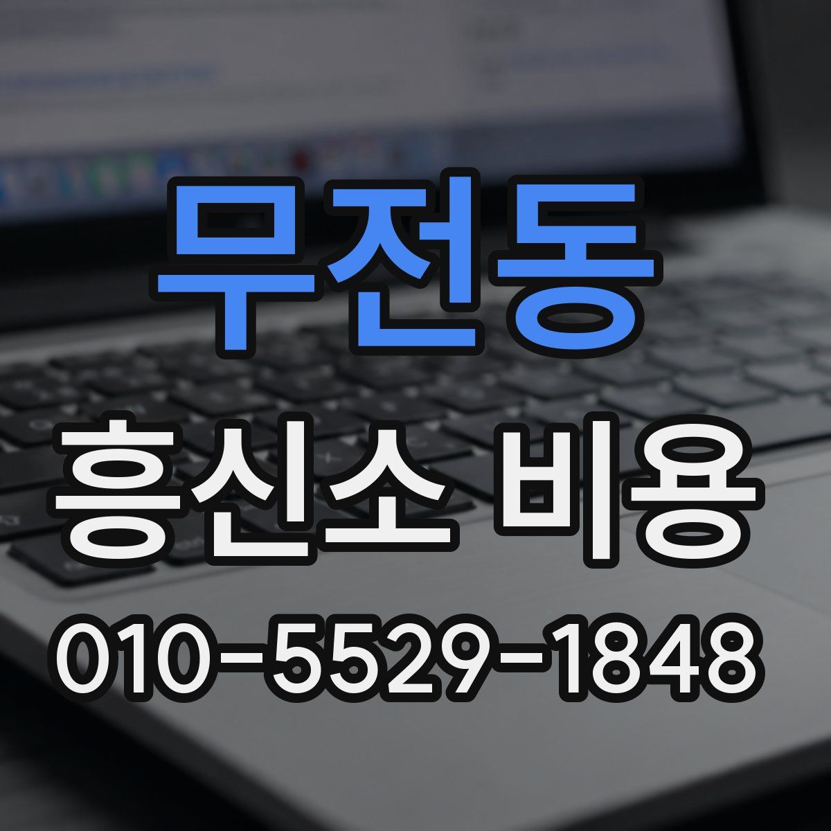 무전동 흥신소 비용