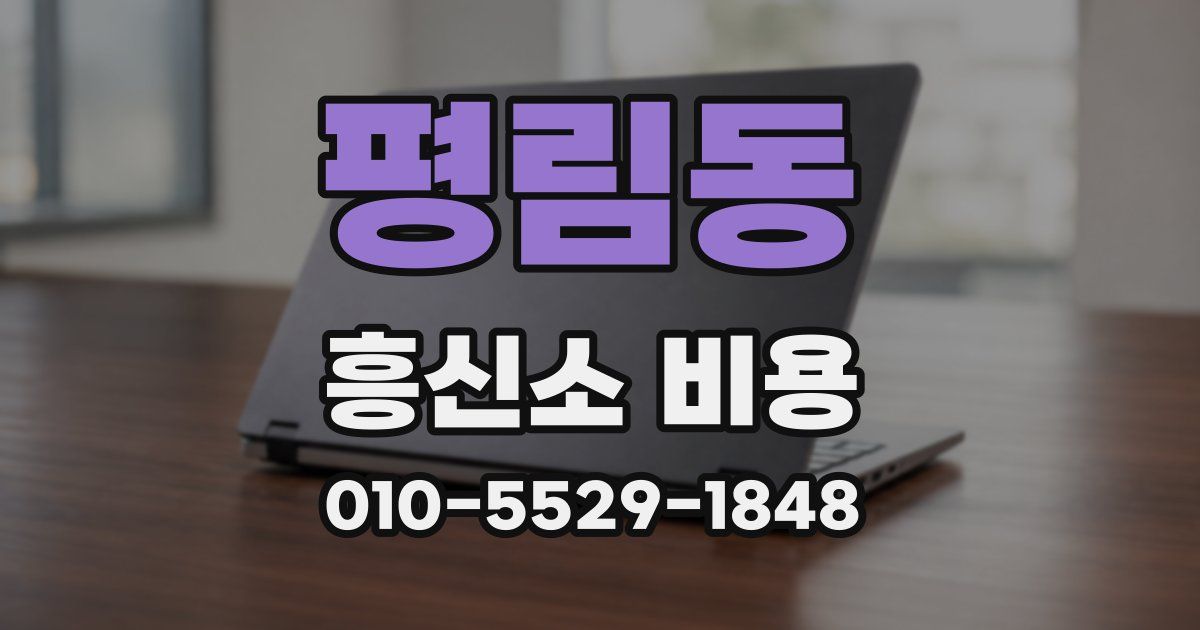 평림동 흥신소 비용