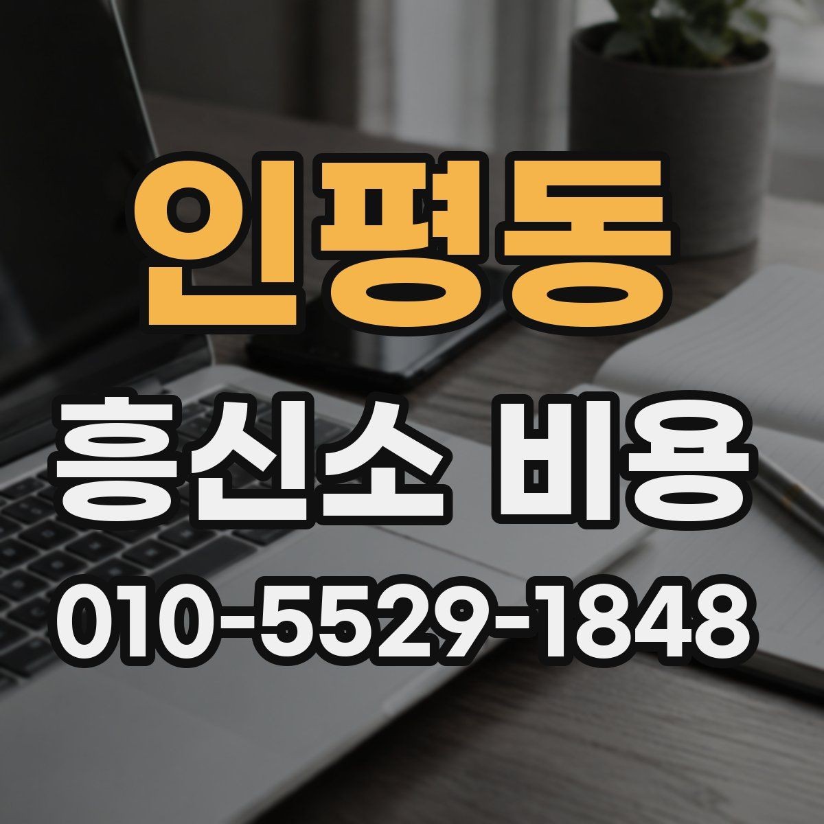 인평동 흥신소 비용 의뢰 전 확인할 항목