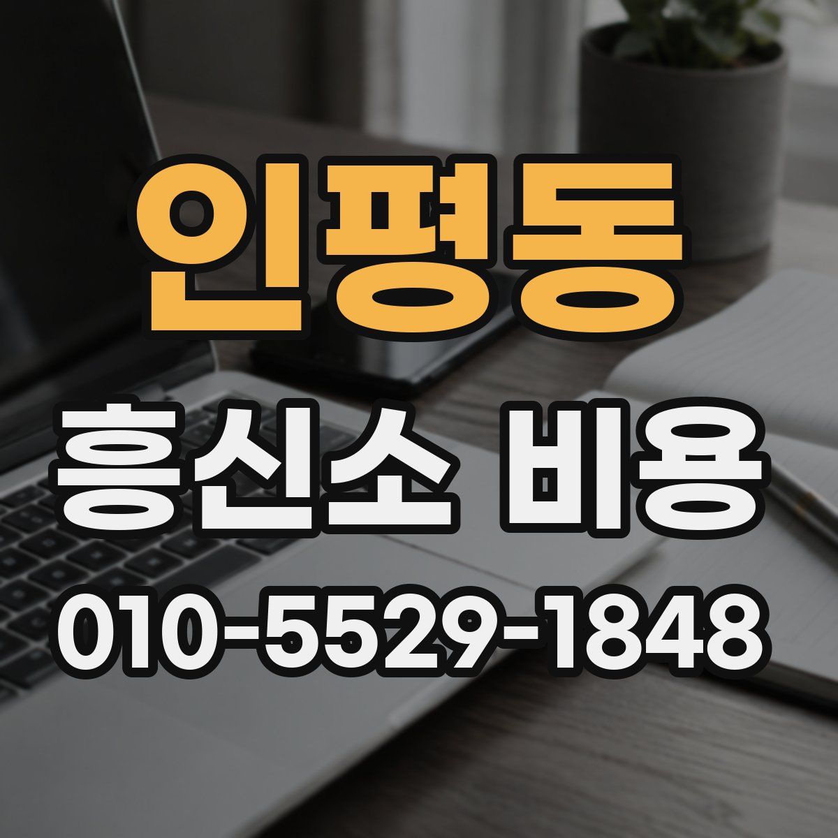 인평동 흥신소 비용