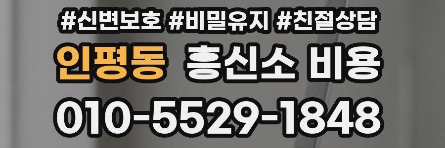 인평동 흥신소 비용