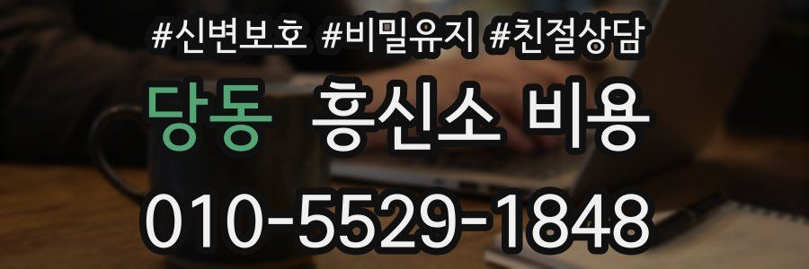 당동 흥신소 비용