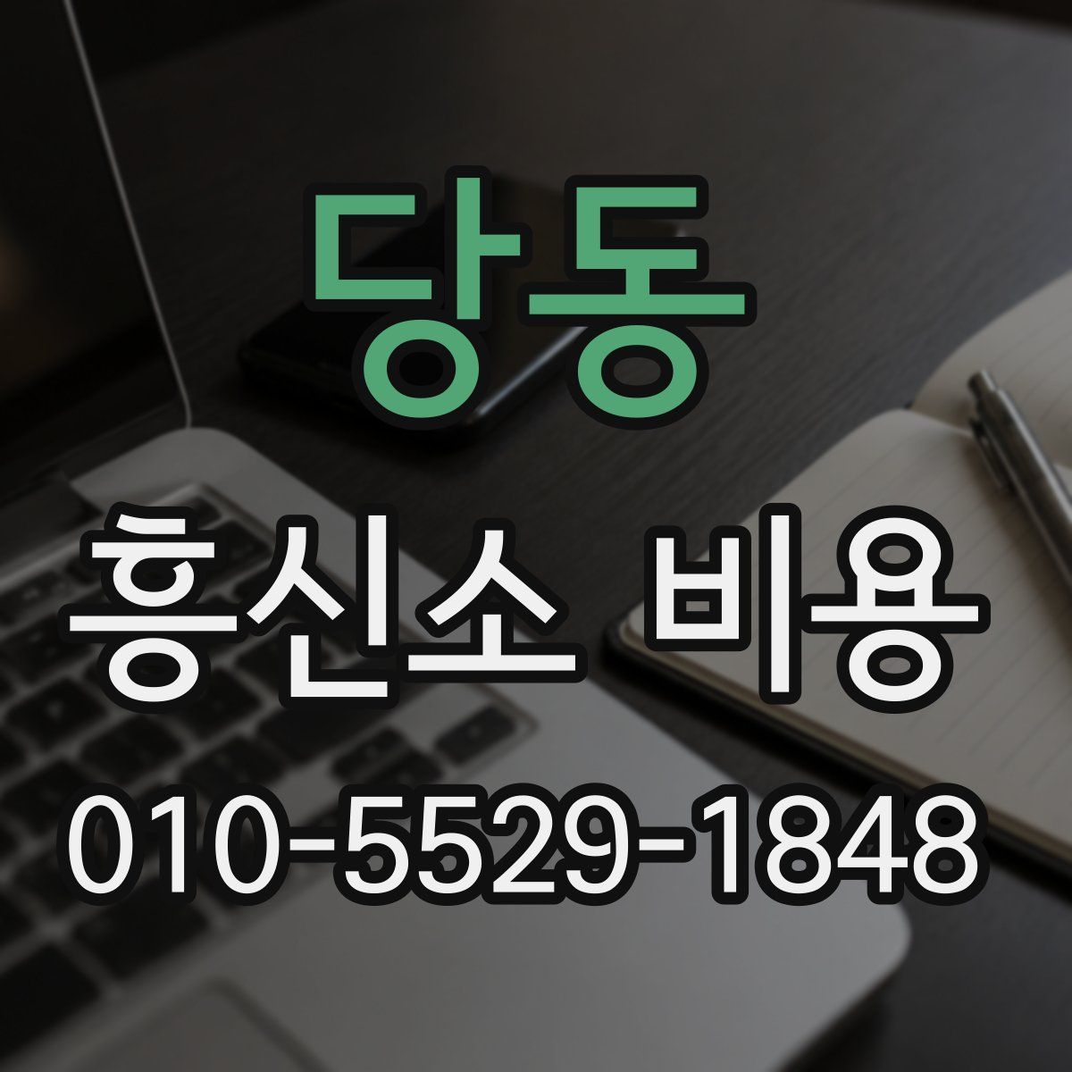 당동 흥신소 비용