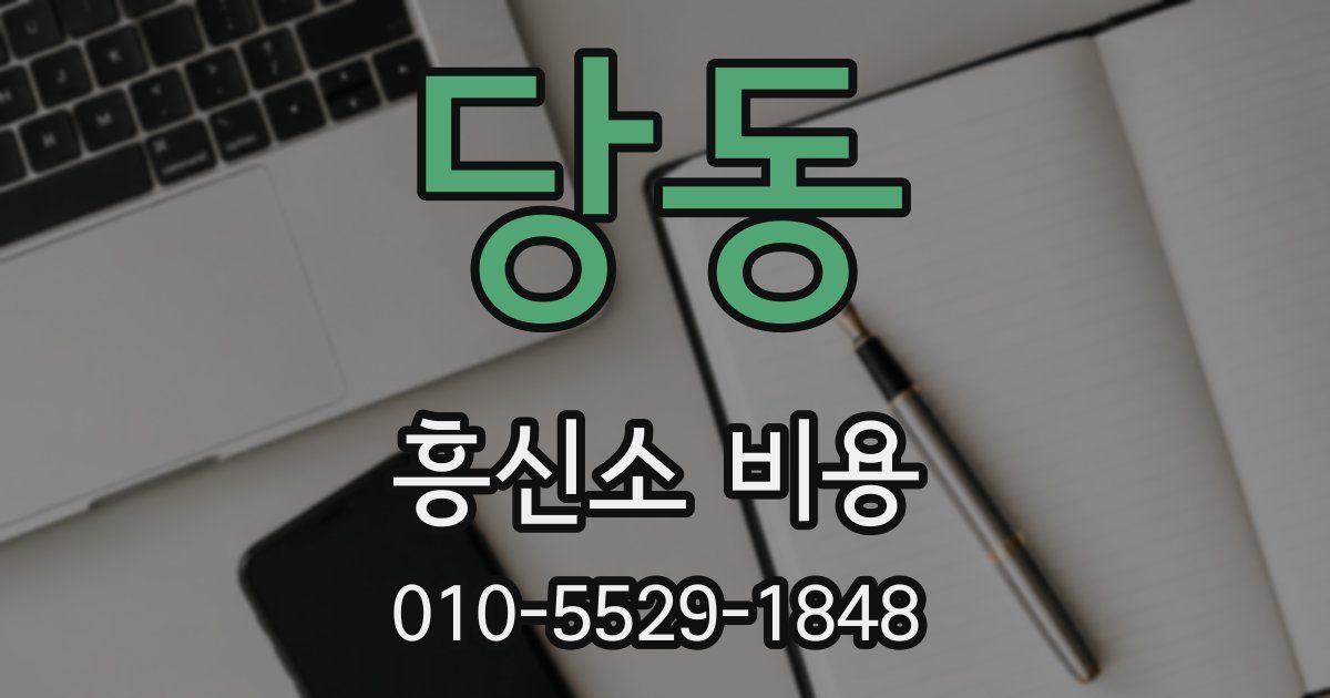 당동 흥신소 비용