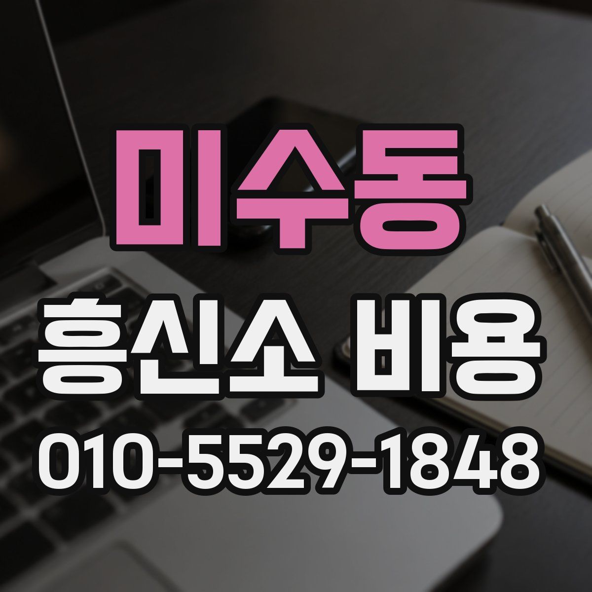 미수동 흥신소 비용