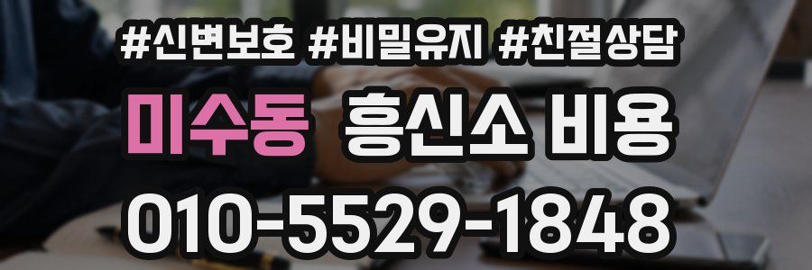 미수동 흥신소 비용