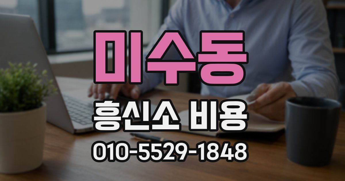 미수동 흥신소 비용