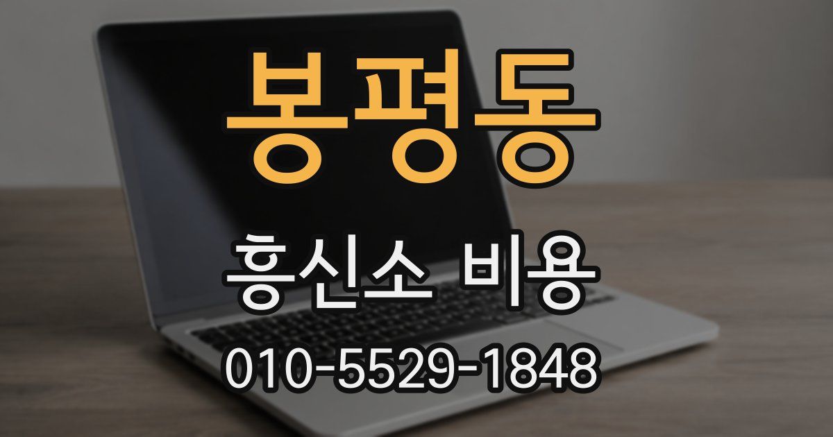 봉평동 흥신소 비용