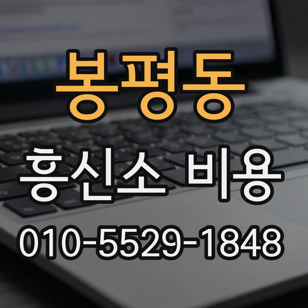 봉평동 흥신소 비용