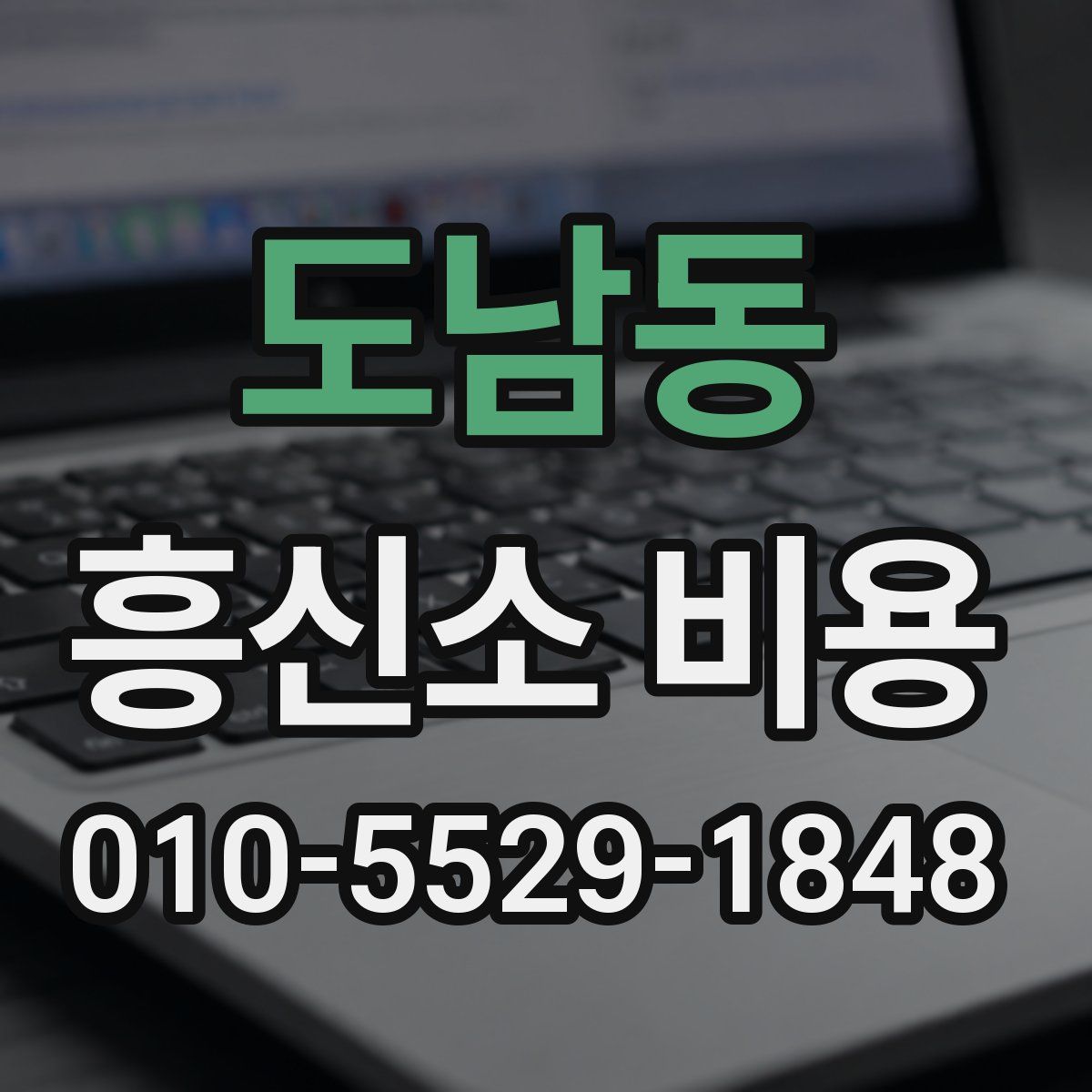 도남동 흥신소 비용
