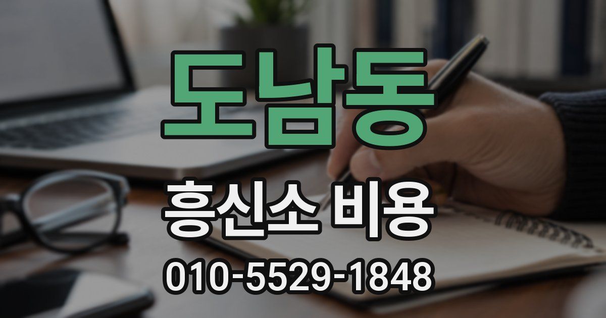 도남동 흥신소 비용