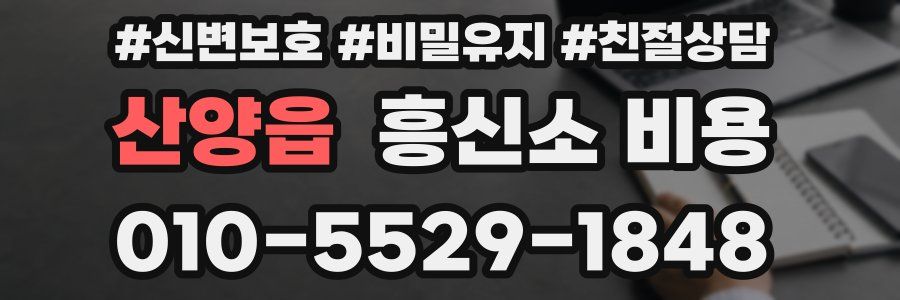 산양읍 흥신소 비용