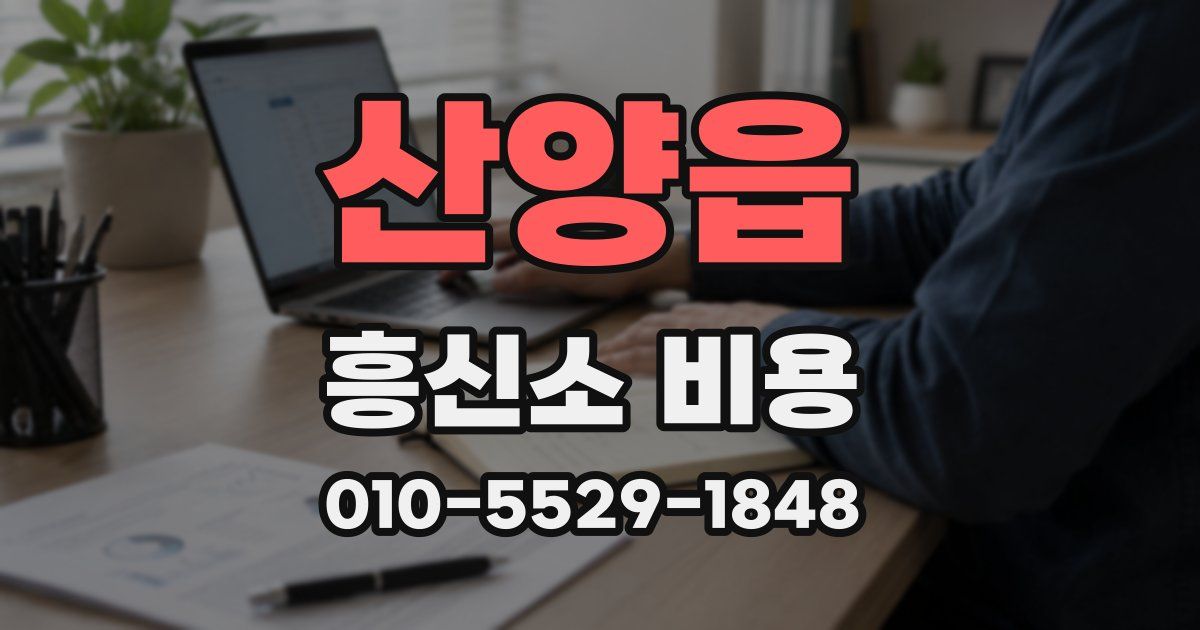 산양읍 흥신소 비용