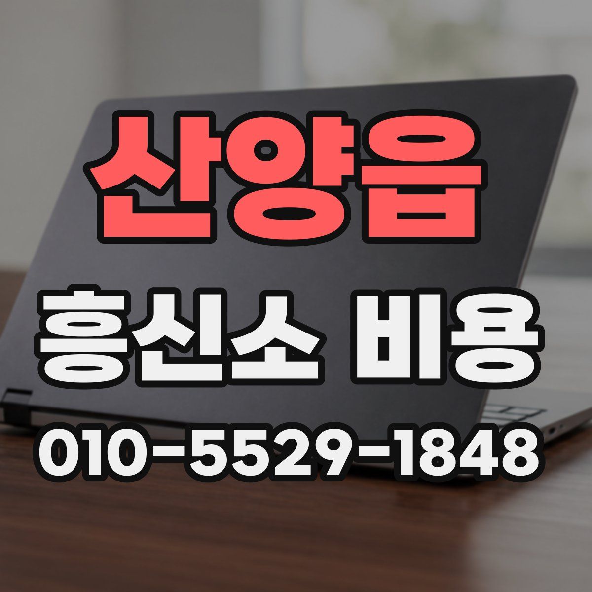 산양읍 흥신소 비용