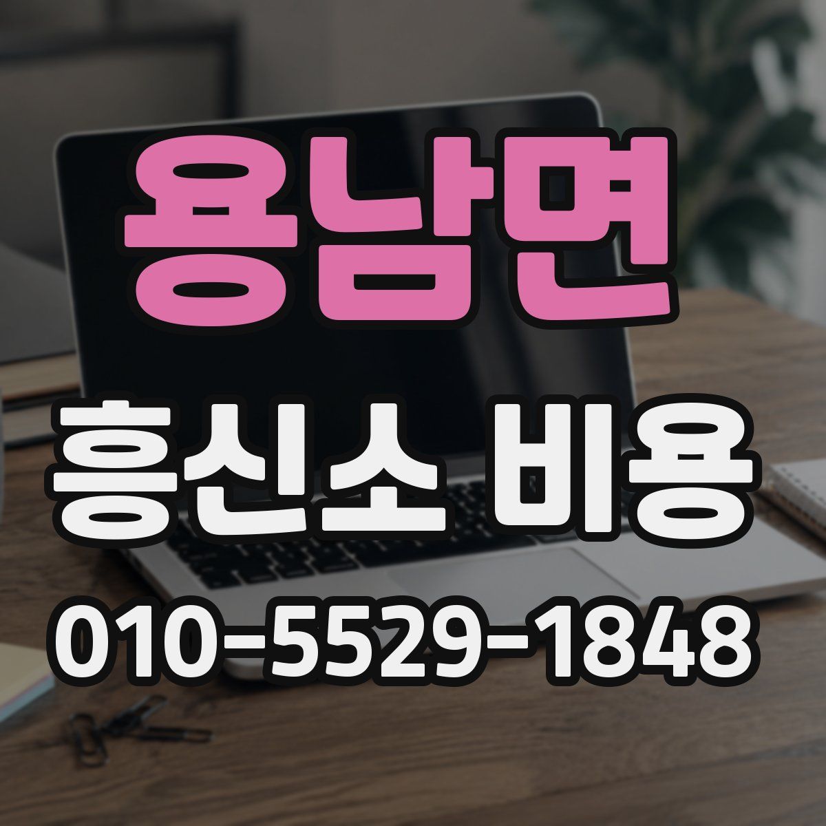 용남면 흥신소 비용