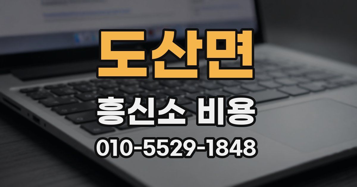 도산면 흥신소 비용