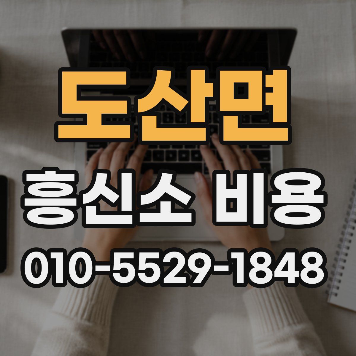 도산면 흥신소 비용