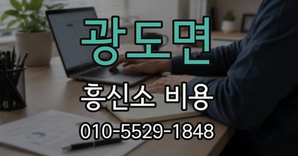 광도면 흥신소 비용