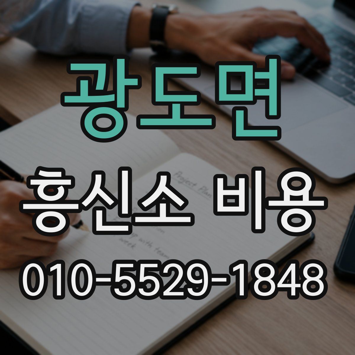 광도면 흥신소 비용