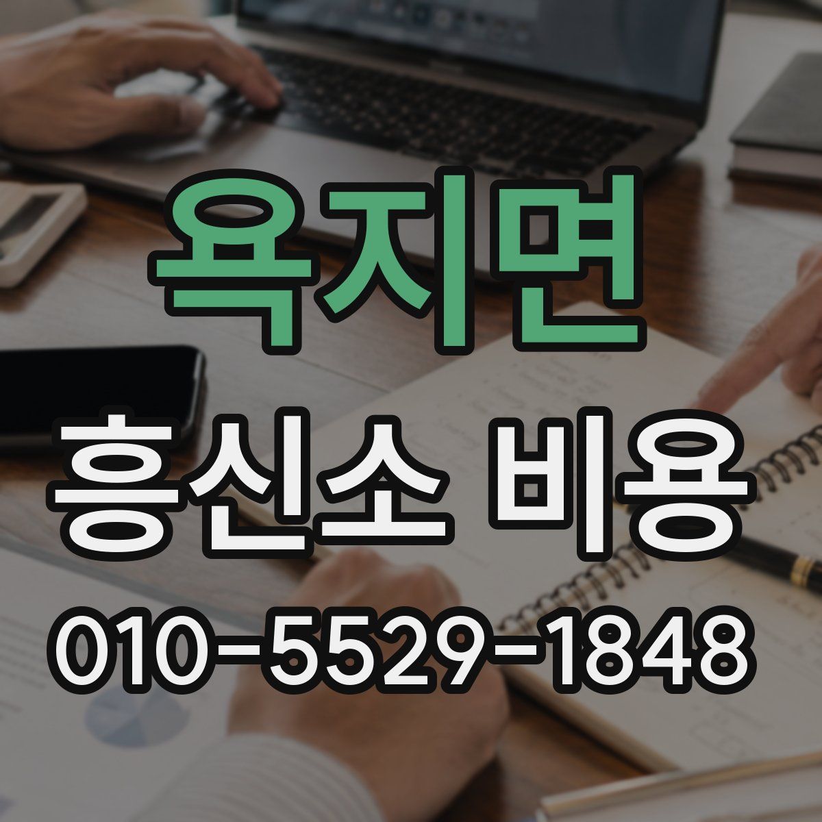 욕지면 흥신소 비용