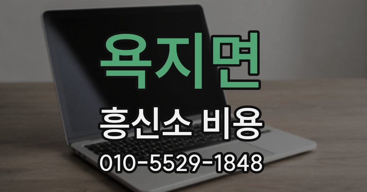 욕지면 흥신소 비용