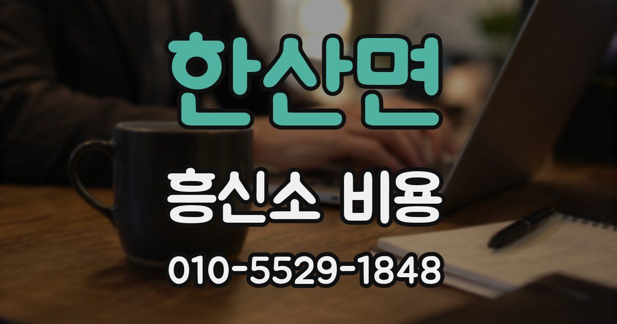 한산면 흥신소 비용
