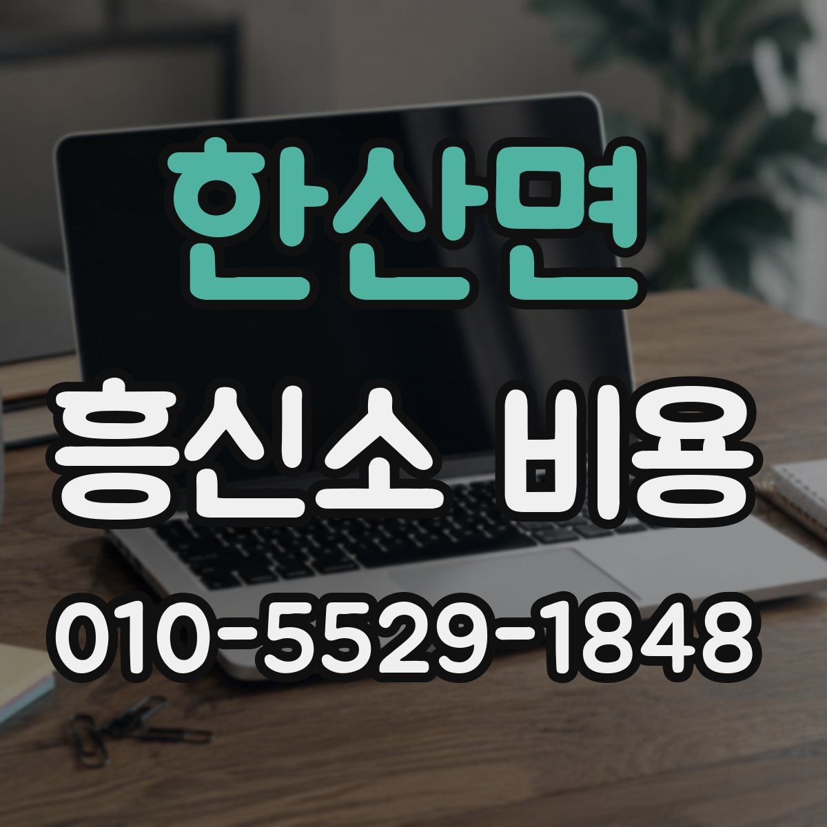 한산면 흥신소 비용