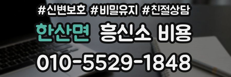 한산면 흥신소 비용
