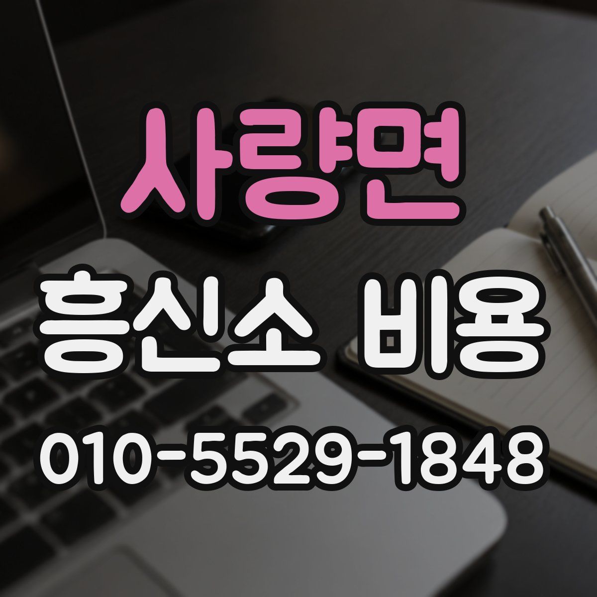 사량면 흥신소 비용