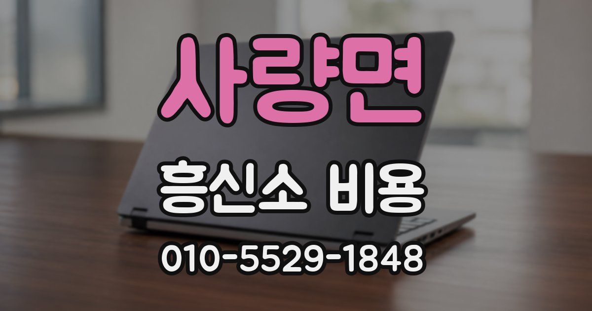 사량면 흥신소 비용