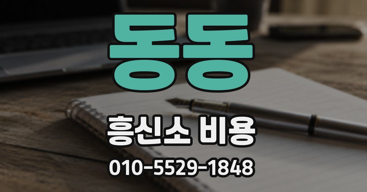 동동 흥신소 비용