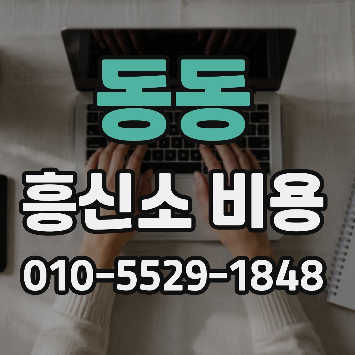 동동 흥신소 비용