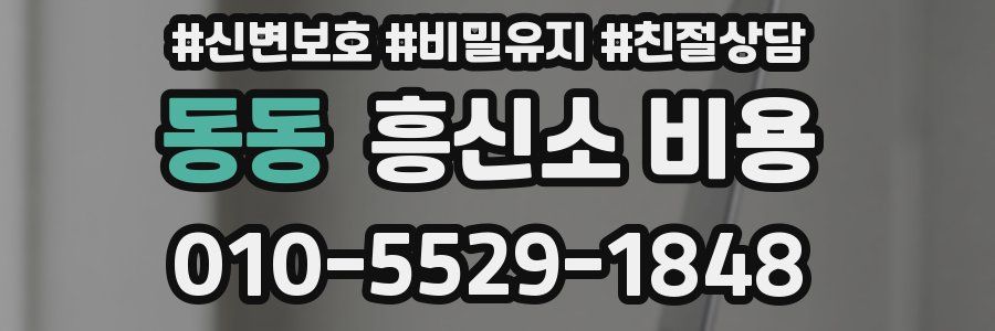 동동 흥신소 비용