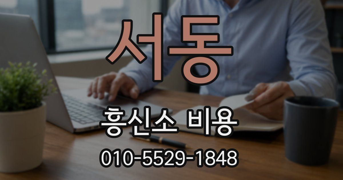 서동 흥신소 비용