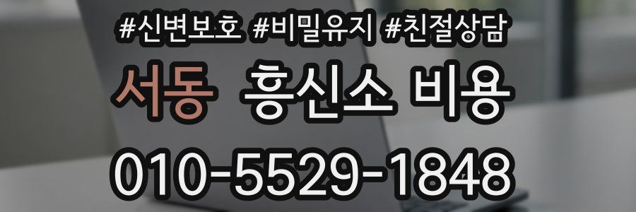 서동 흥신소 비용