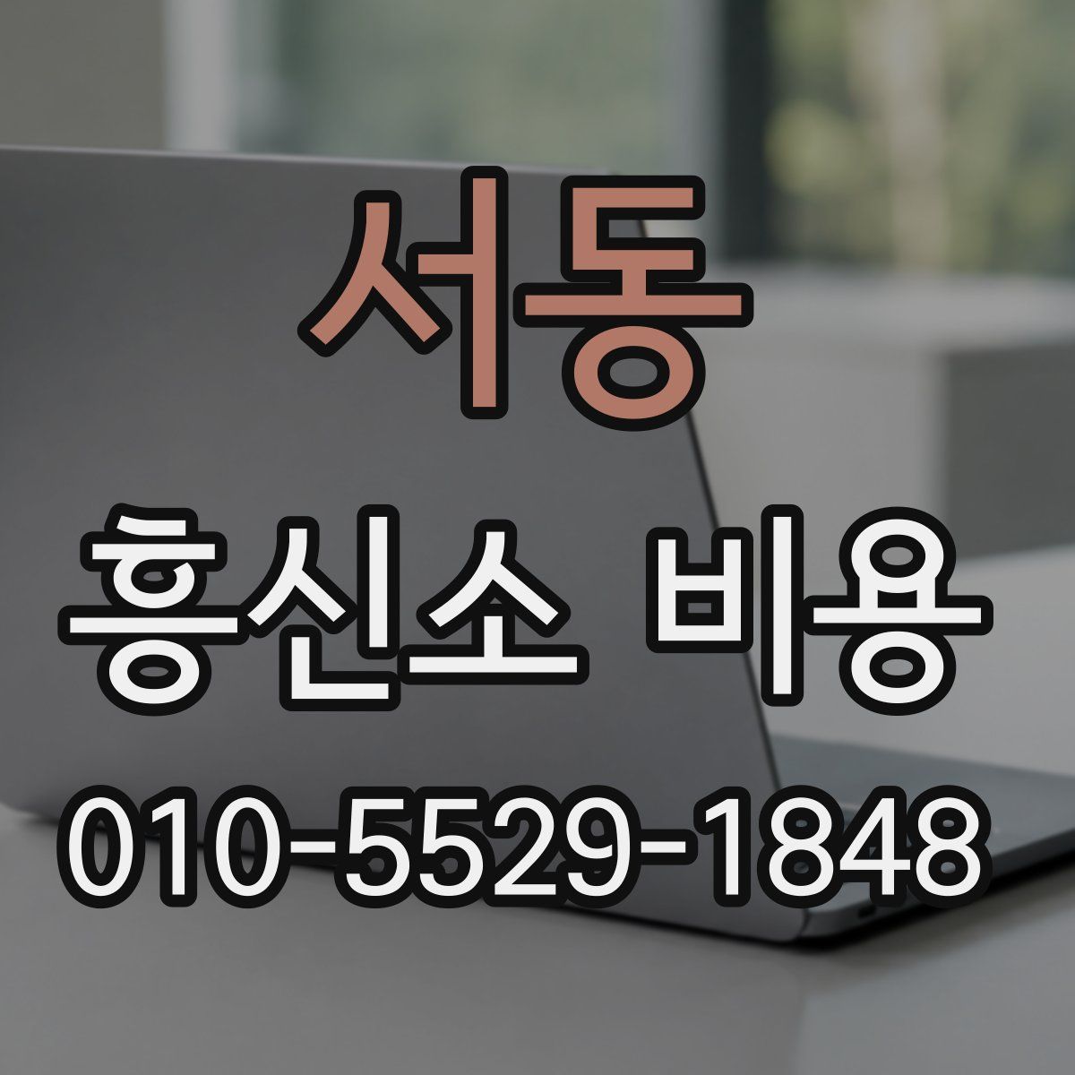 서동 흥신소 비용