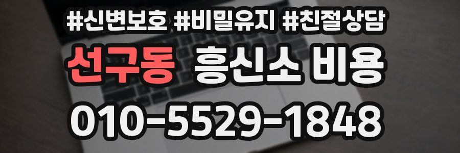 선구동 흥신소 비용