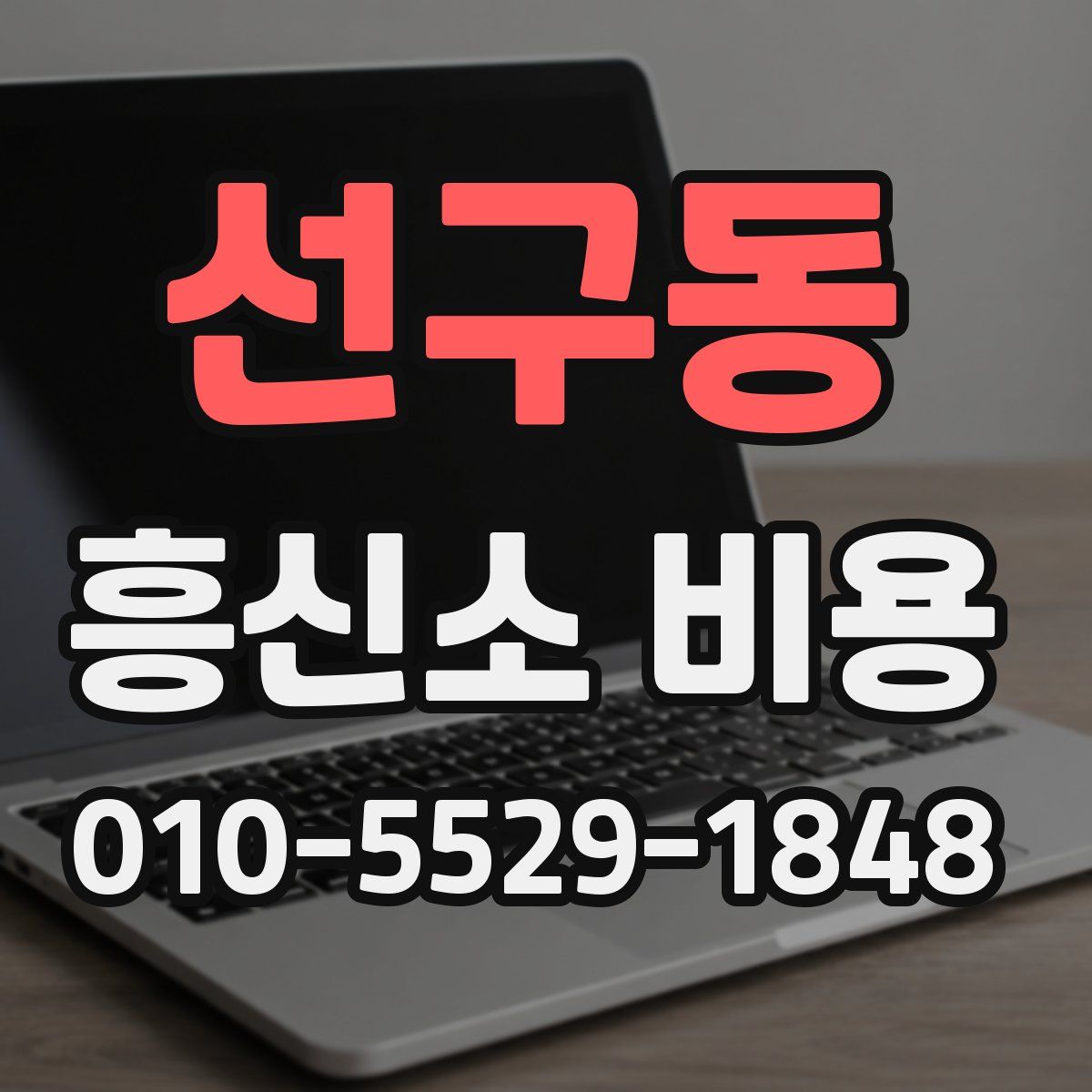 선구동 흥신소 비용