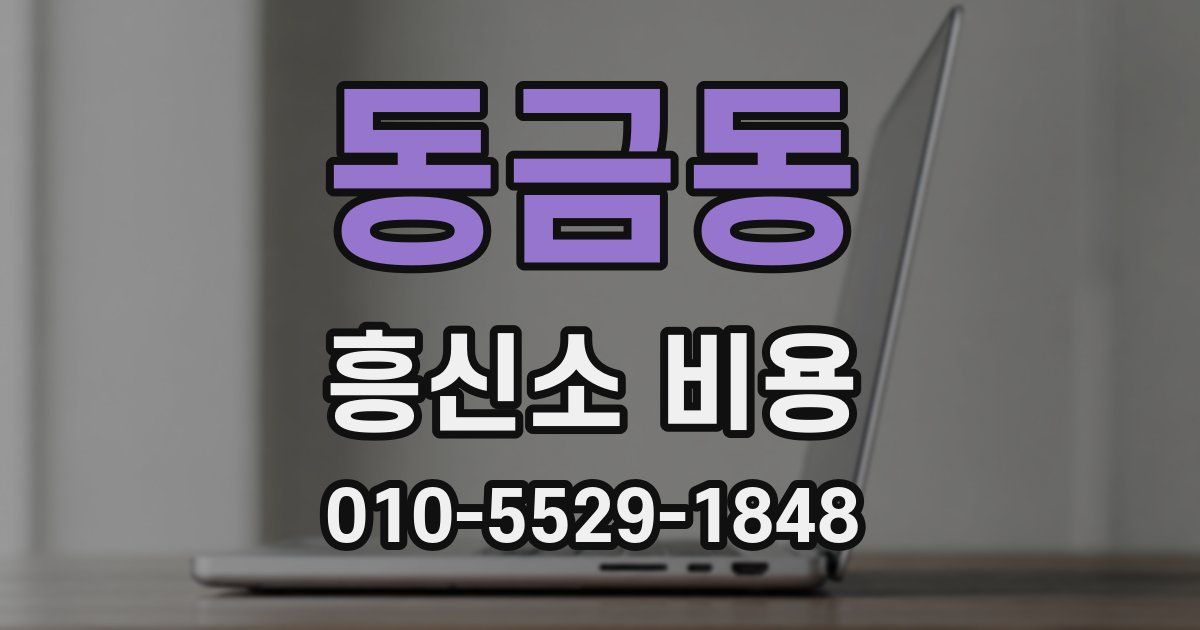 동금동 흥신소 비용