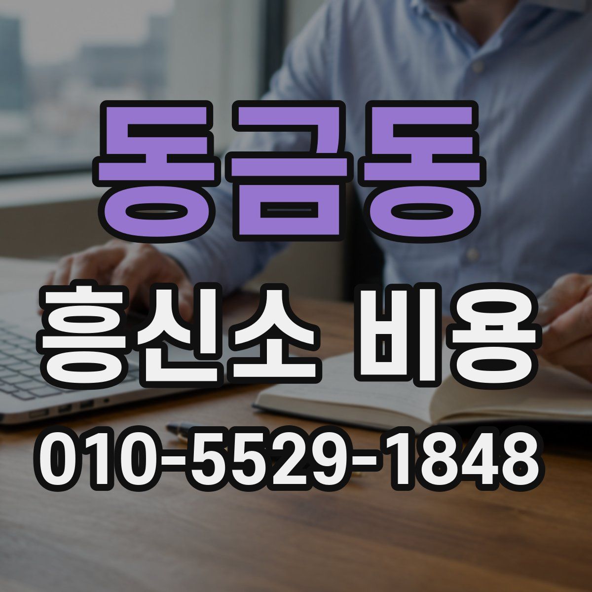 동금동 흥신소 비용