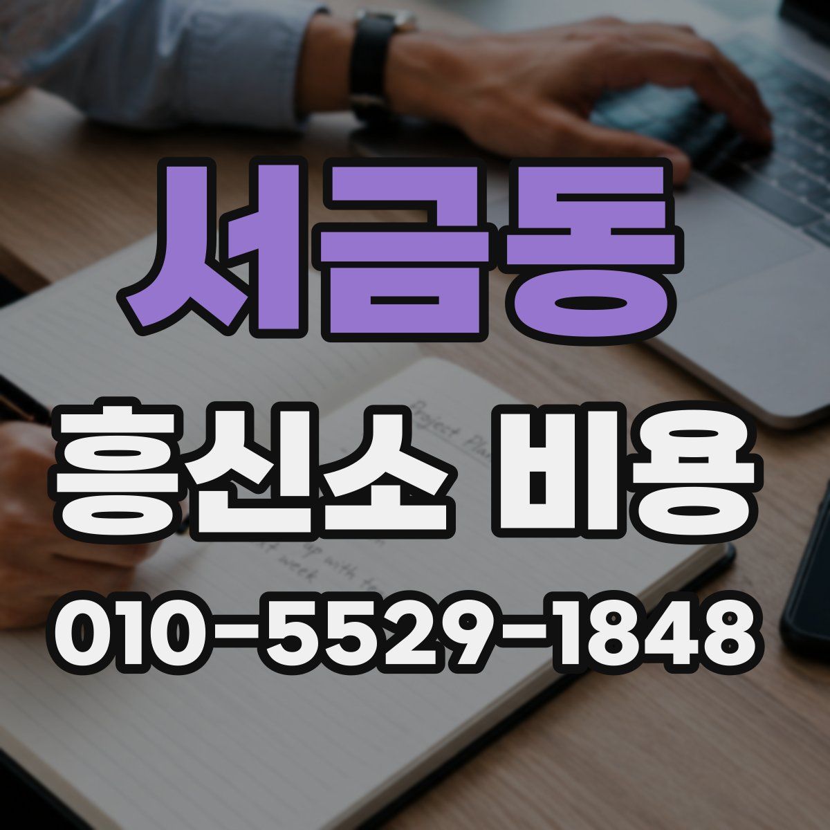 서금동 흥신소 비용