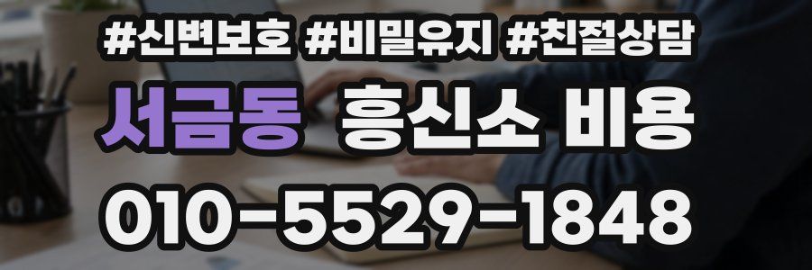 서금동 흥신소 비용