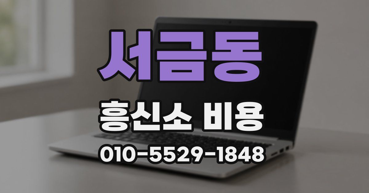 서금동 흥신소 비용