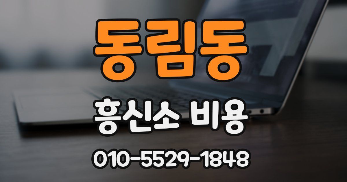 동림동 흥신소 비용
