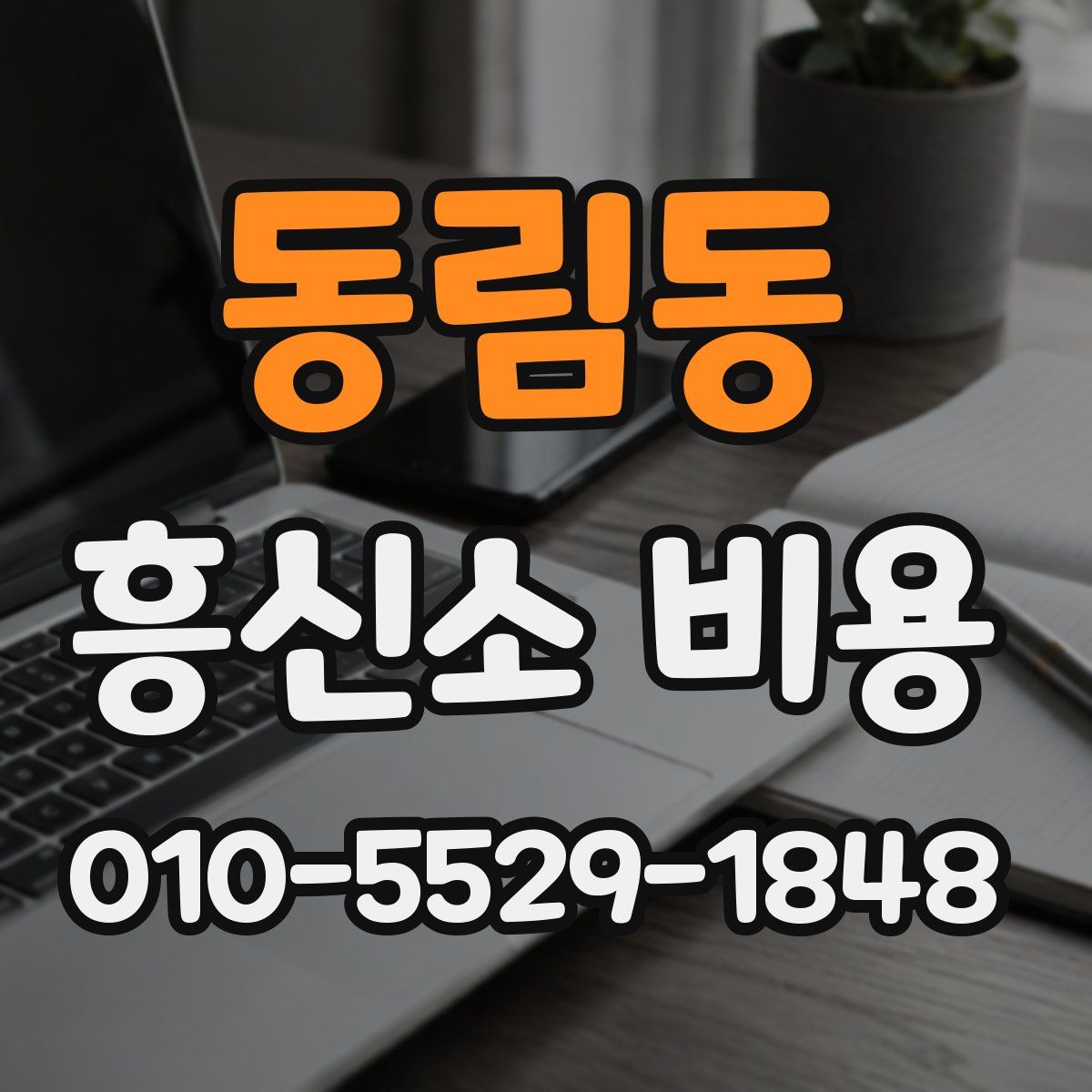 동림동 흥신소 비용