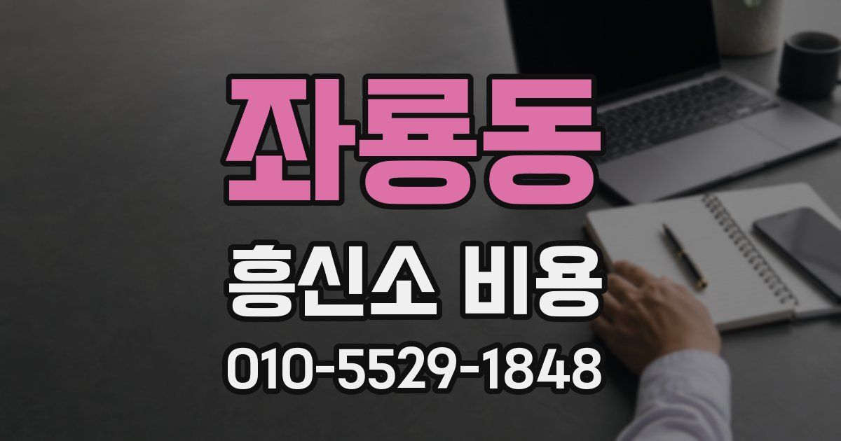 좌룡동 흥신소 비용